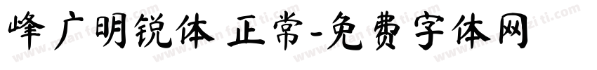 峰广明锐体 正常字体转换
